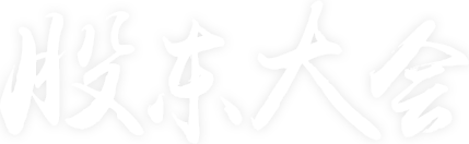 投资者关系-股东大会