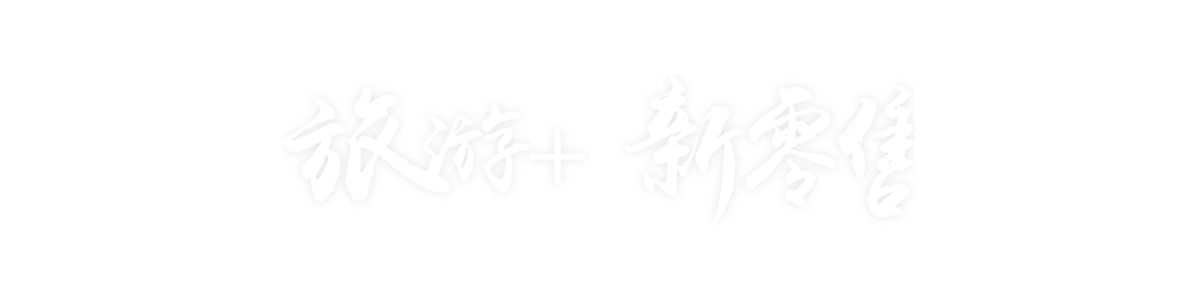旅游+新零售