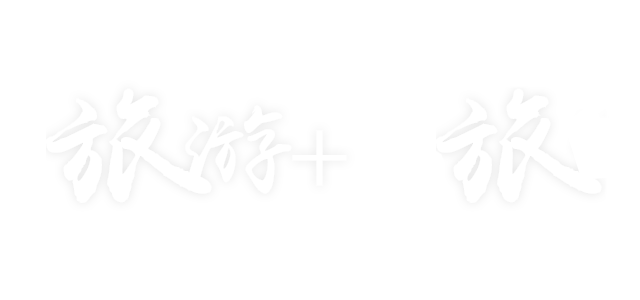 旅游+茶旅