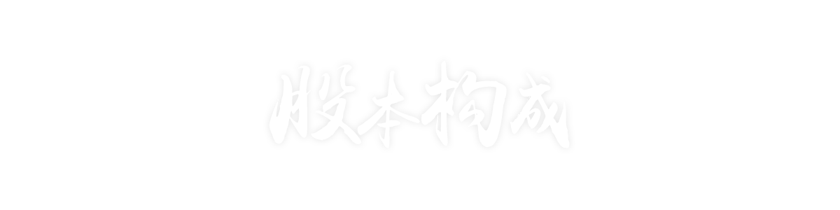 股本组成