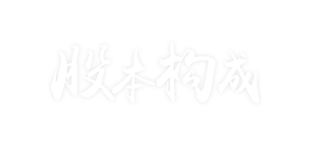 股本组成