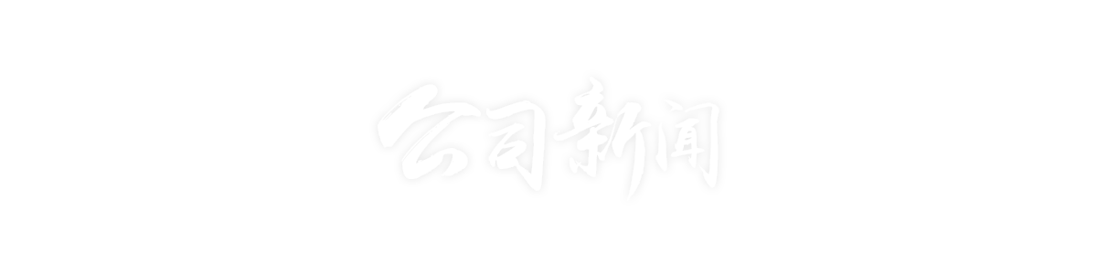 媒体中心-公司新闻