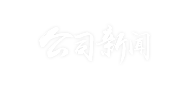 媒体中心-公司新闻